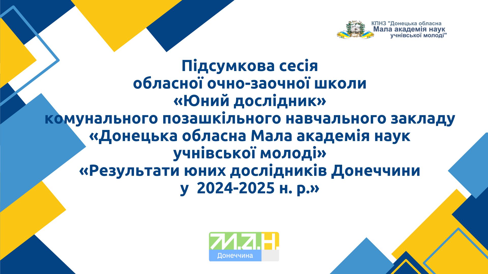 Ілюстративне оголошення про проведення підсумкової сесії обласної очно-заочної школи Юний дослідник