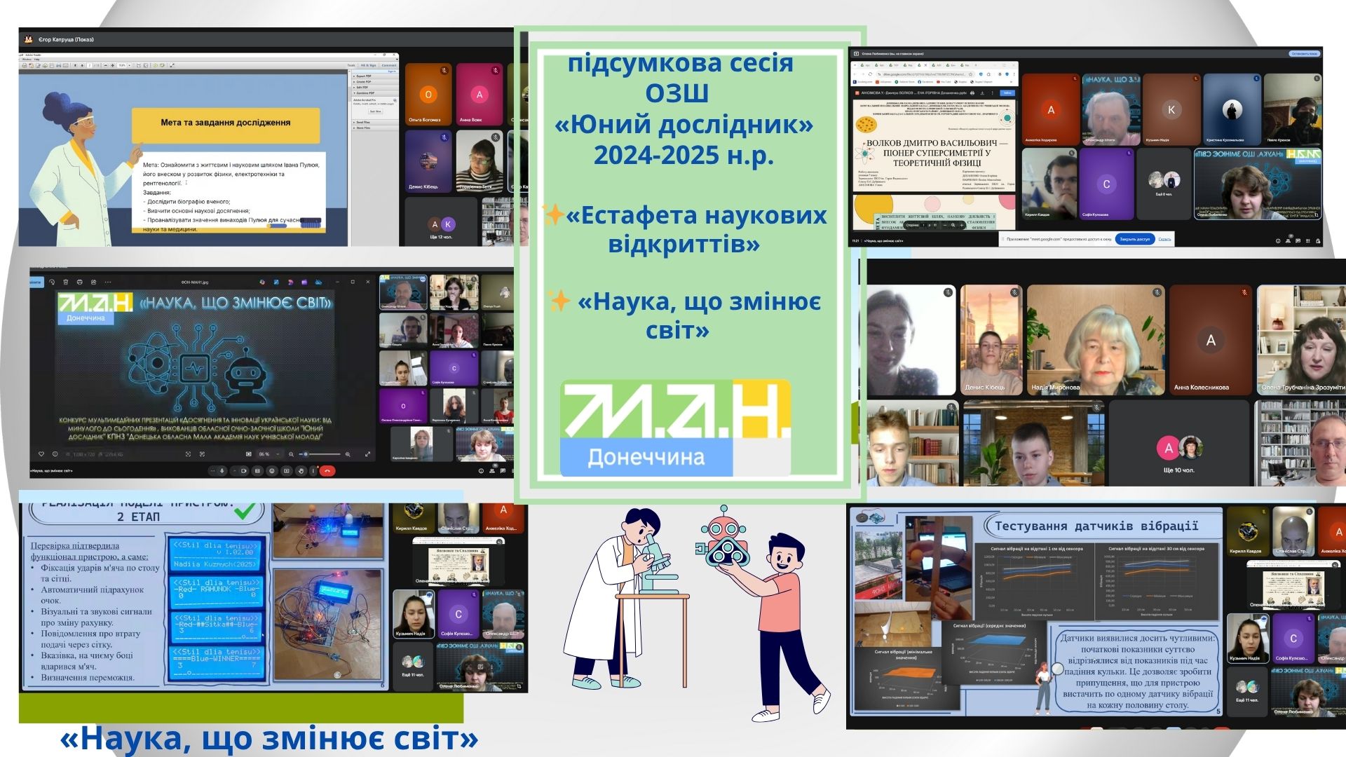 Ілюстративне зображення аплікації знімків екранів проведених зібрань з назвою Наука, що змінює світ