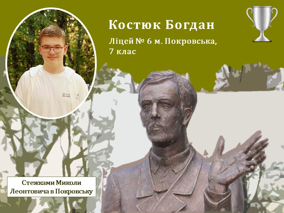 Ілюстративне зображення фрагменту роботи Костюка Богдана