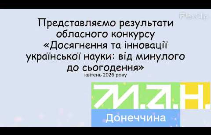 SciUa2026 обласний конкурс мультимедійних презентацій